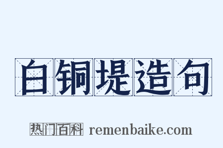 白铜堤造句是什么意思的图片